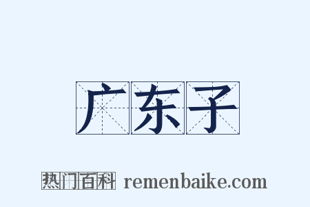 广东子是什么意思的图片